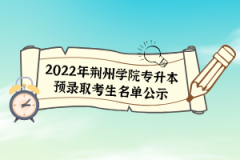 2022年荊州學(xué)院專升本預(yù)錄取考生名單公示