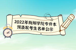 2022年荊州學院專升本預錄取考生名單公示