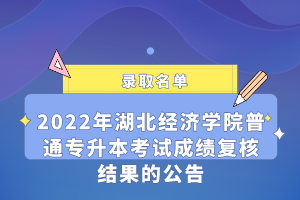 2022年湖北經濟學院普通專升本考試成績復核結果的公告