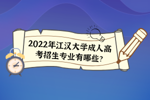 2022年江漢大學(xué)成人高考招生專業(yè)有哪些？