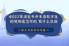2022年湖北專升本錄取學(xué)生的規(guī)則是怎樣的，有什么依據(jù)？