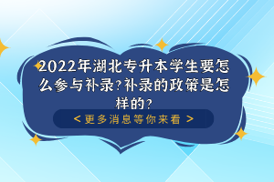 2022年湖北專升本學(xué)生要怎么參與補(bǔ)錄？補(bǔ)錄的政策是怎樣的？