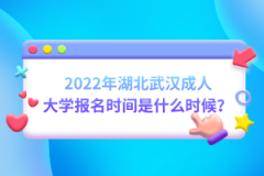2022年湖北武漢成人大學(xué)報(bào)名時(shí)間是什么時(shí)候？