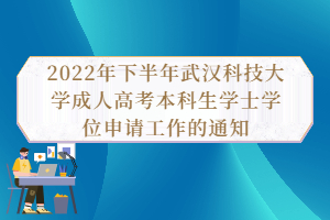 2022年下半年武漢科技大學(xué)成人高考本科生學(xué)士學(xué)位申請工作的通知