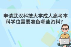 申請武漢科技大學(xué)成人高考本科學(xué)位需要準(zhǔn)備哪些資料？