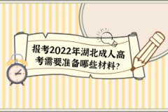報(bào)考2022年湖北成人高考需要準(zhǔn)備哪些材料？
