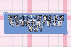 報(bào)考2022年湖北成考考試需要買哪個(gè)版本的教材？
