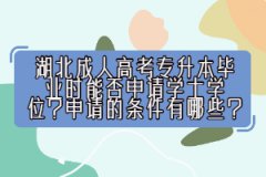 湖北成人高考專升本畢業(yè)時(shí)能否申請(qǐng)學(xué)士學(xué)位？申請(qǐng)的條件有哪些？