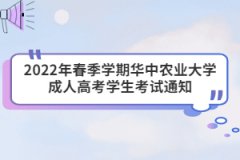 2022年春季學(xué)期華中農(nóng)業(yè)大學(xué)成人高考學(xué)生考試通知