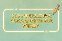 2022年武漢工程大學(xué)成人高考招生專業(yè)有哪些？