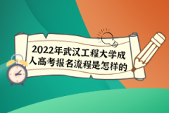 2022年武漢工程大學(xué)成人高考報名流程是怎樣的？