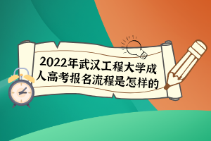 2022年武漢工程大學成人高考報名流程是怎樣的？