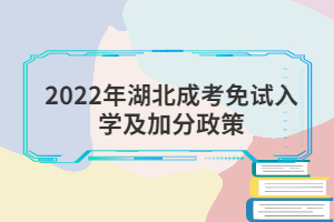 2022年湖北成考免試入學(xué)及加分政策