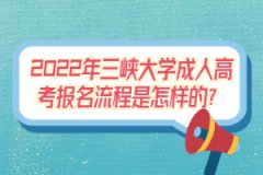 2022年三峽大學(xué)成人高考報名流程是怎樣的？