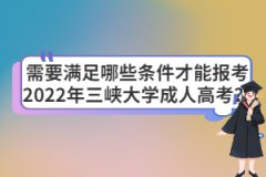 需要滿足哪些條件才能報考2022年三峽大學(xué)成人高考？