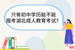 只有初中學(xué)歷能不能報考湖北成人教育考試？