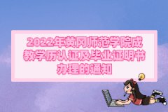 2022年黃岡師范學(xué)院成教學(xué)歷認證及畢業(yè)證明書辦理的通知