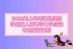 2022年上半年湖北經(jīng)濟學(xué)院成人高考學(xué)士學(xué)位證書的發(fā)放通知