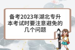 備考2023年湖北專升本考試時要注意避免的幾個問題