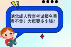 湖北成人教育考試報(bào)名費(fèi)貴不貴？大概要多少錢？