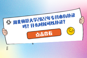 湖北師范大學(xué)2022年專升本有補(bǔ)錄嗎？什么時(shí)候可以補(bǔ)錄？