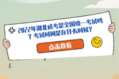 2022年湖北成考是全國統(tǒng)一考試嗎？考試時(shí)間是在什么時(shí)候？