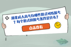 湖北成人高考有哪些形式可以報考？每個形式的報考條件是什么？