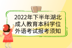 2022年下半年湖北成人教育本科學(xué)位外語考試報(bào)考須知