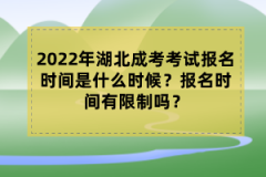 2022年湖北成考考試報名時間是什么時候？報名時間有限制嗎？