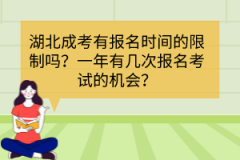 湖北成考有報(bào)名時(shí)間的限制嗎？一年有幾次報(bào)名考試的機(jī)會(huì)？