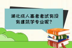 湖北成人高考考試有沒有建筑學(xué)專業(yè)呢？