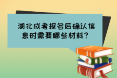 湖北成考報(bào)名后確認(rèn)信息時(shí)需要哪些材料？