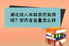 湖北成人本科學(xué)歷有用嗎？學(xué)歷含金量怎么樣？