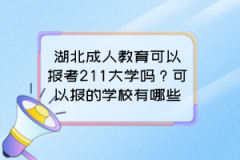 湖北成人教育可以報(bào)考211大學(xué)嗎？可以報(bào)的學(xué)校有哪些？