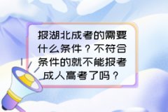 報(bào)湖北成考的需要什么條件？不符合條件的就不能報(bào)考成人高考了嗎？