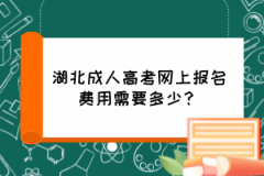 湖北成人高考網(wǎng)上報(bào)名費(fèi)用需要多少？