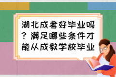 湖北成考好畢業(yè)嗎？滿足哪些條件才能從成教學(xué)校畢業(yè)？
