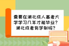 需要在湖北成人高考大學(xué)學(xué)習(xí)幾年才能畢業(yè)？湖北成考有學(xué)制嗎？