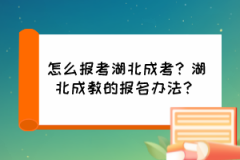 怎么報(bào)考湖北成考？湖北成教的報(bào)名辦法？