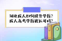湖北成人如何提升學(xué)歷？成人高考學(xué)歷被認(rèn)可嗎？