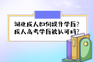 湖北成人如何提升學(xué)歷？成人高考學(xué)歷被認可嗎？