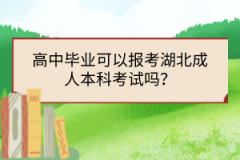 高中畢業(yè)可以報考湖北成人本科考試嗎？