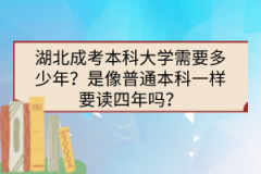 湖北成考本科大學需要多少年？是像普通本科一樣要讀四年嗎？