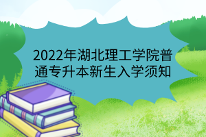 2022年湖北理工學(xué)院普通專升本新生入學(xué)須知