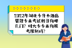 2023年湖北專(zhuān)升本酒店管理專(zhuān)業(yè)考試科目有哪幾門(mén)？對(duì)大專(zhuān)專(zhuān)業(yè)有報(bào)考限制嗎？