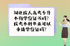 湖北成人高考專升本有學位證書嗎？成考本科畢業(yè)可以申請學位證嗎？