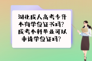 湖北成人高考專升本有學(xué)位證書嗎？成考本科畢業(yè)可以申請學(xué)位證嗎？