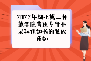 2022年湖北第二師范學(xué)院普通專升本錄取通知書的發(fā)放通知