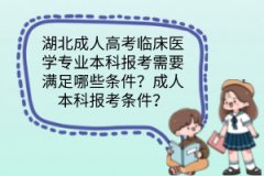 湖北成人高考臨床醫(yī)學專業(yè)本科報考需要滿足哪些條件？成人本科報考條件？