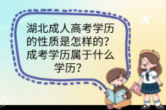 湖北成人高考學歷的性質(zhì)是怎樣的？成考學歷屬于什么學歷？